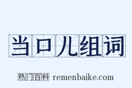 当口儿组词是什么意思的图片